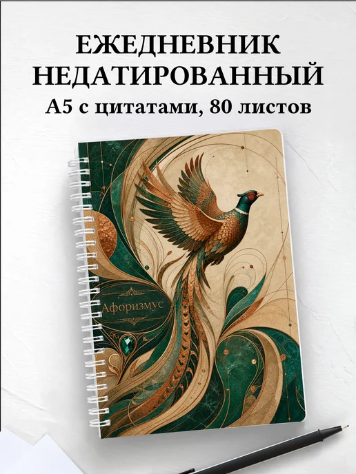 Ежедневник недатированный Фазан с мотивирующими цитатами