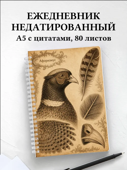 Ежедневник недатированный Фазан с мотивирующими цитатами