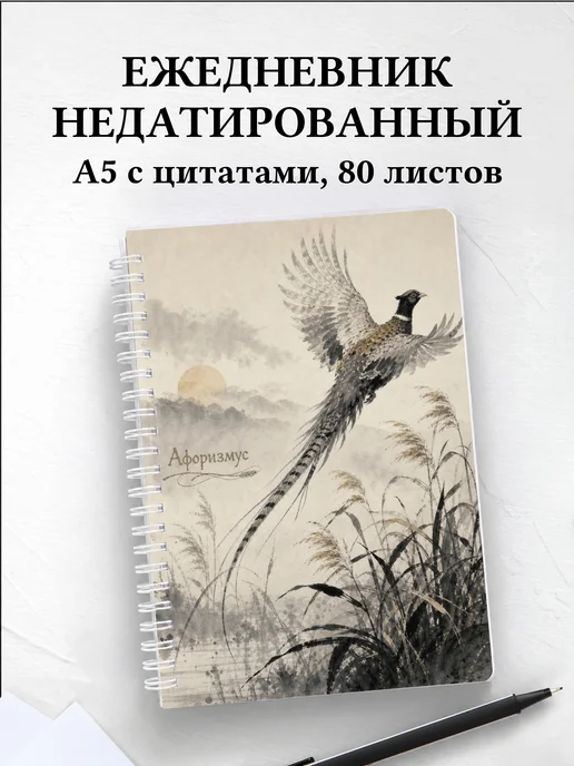 Ежедневник недатированный Фазан с мотивирующими цитатами