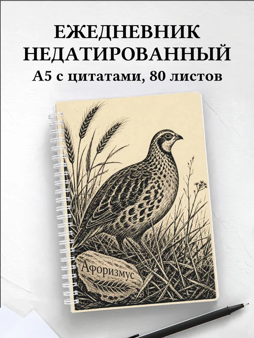 Ежедневник недатированный Куропатка с мотивирующими цитатами