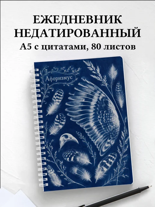 Ежедневник недатированный Куропатка с мотивирующими цитатами