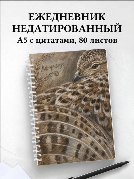 Ежедневник недатированный Куропатка с мотивирующими цитатами