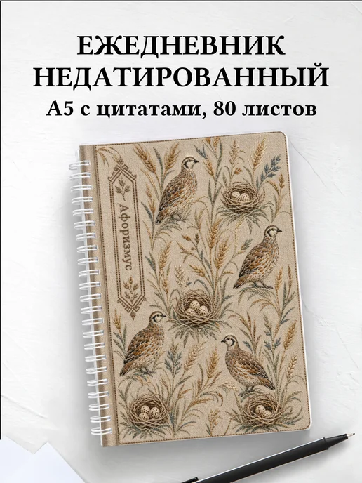 Ежедневник недатированный Куропатка с мотивирующими цитатами