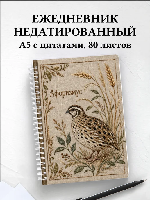Ежедневник недатированный Перепел с мотивирующими цитатами