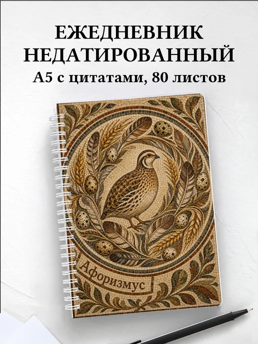 Ежедневник недатированный Перепел с мотивирующими цитатами