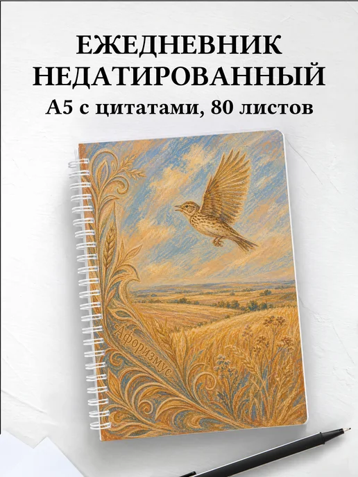 Ежедневник недатированный Жаворонок с мотивирующими цитатами