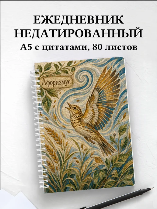 Ежедневник недатированный Жаворонок с мотивирующими цитатами