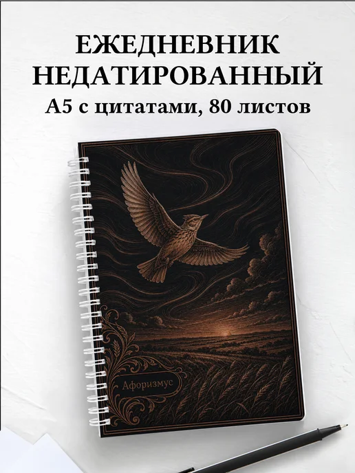 Ежедневник недатированный Жаворонок с мотивирующими цитатами