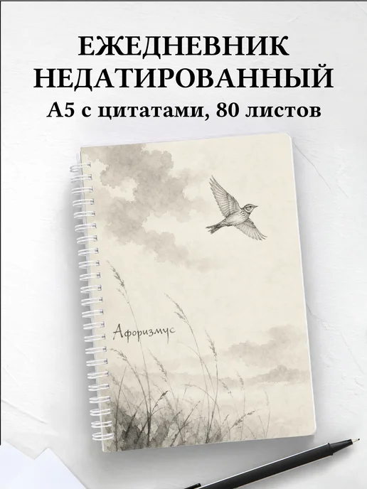 Ежедневник недатированный Жаворонок с мотивирующими цитатами
