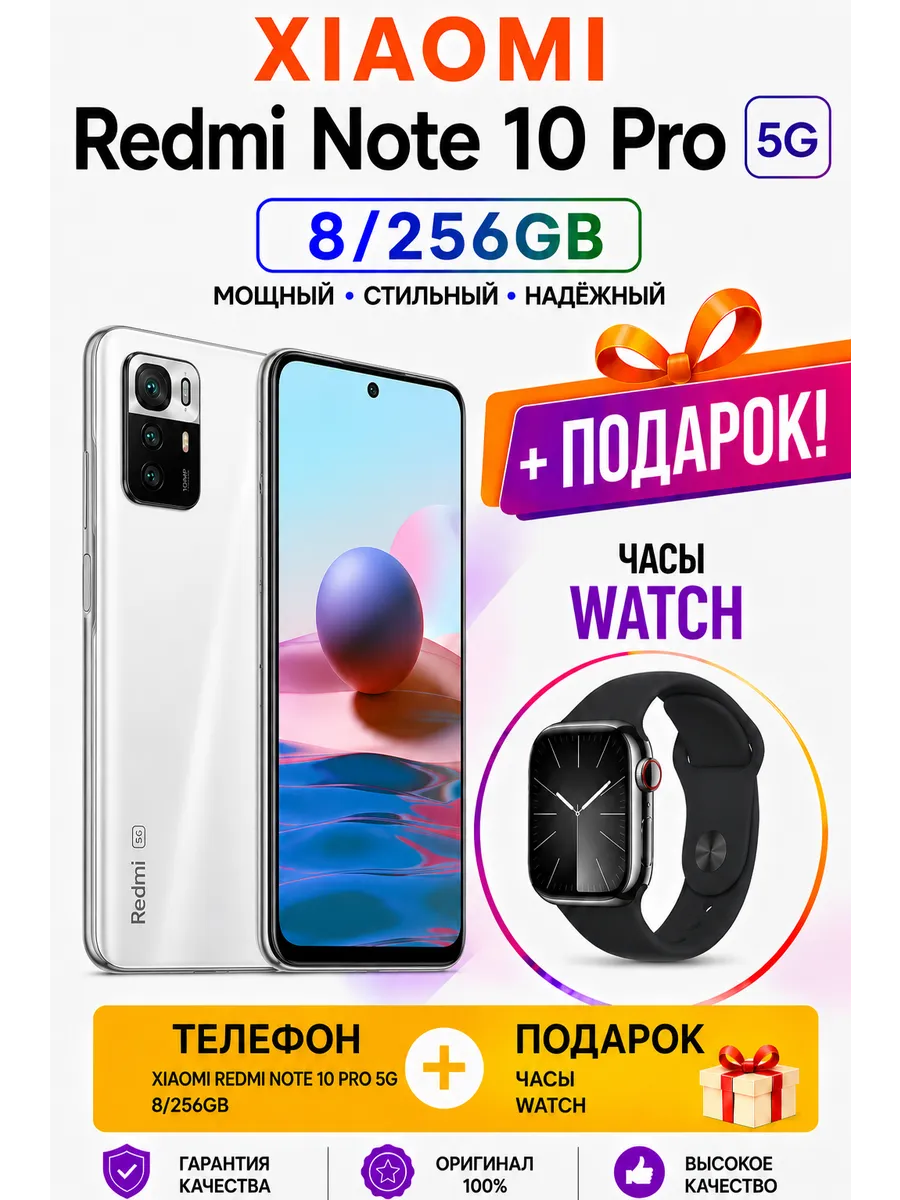 Xiaomi Redmi Note 10 Pro 5G 8 256gb Белый + Часы aWatch