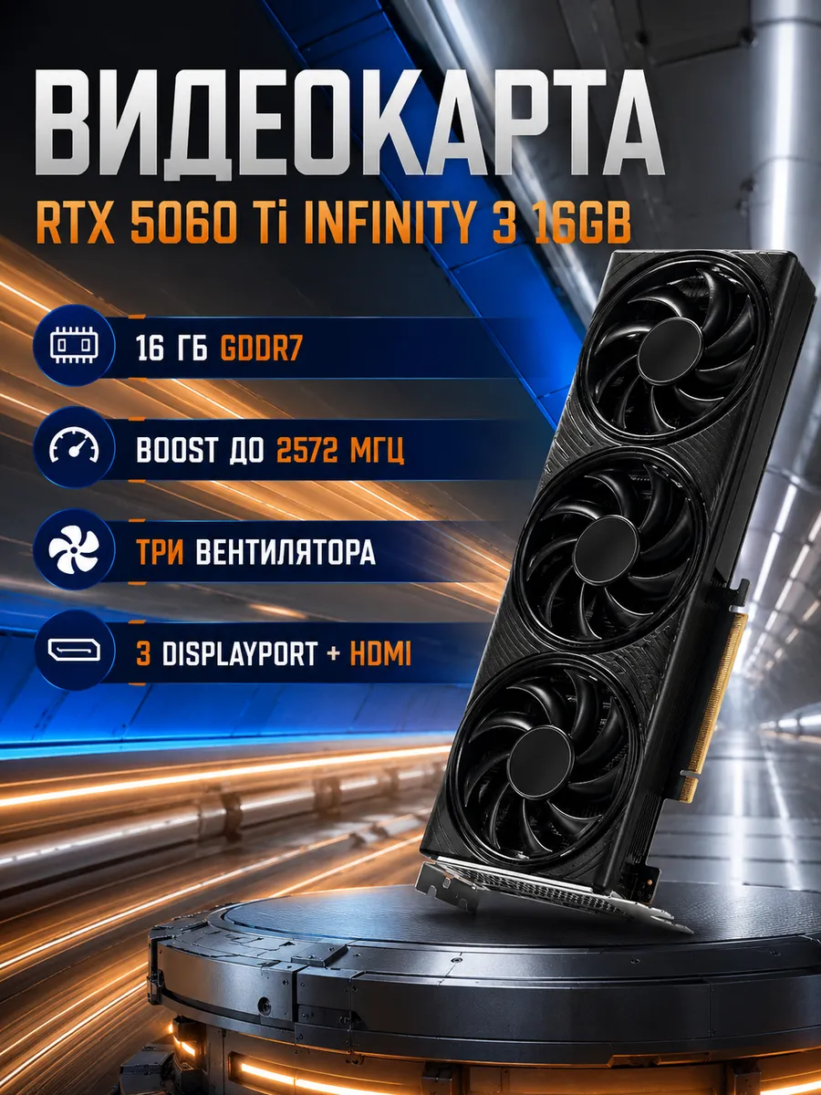 Видеокарта RTX5060Ti INFINITY 3 16GB (NE7506T019T1-GB2061S) Palit 1309668911 купить в интернет‑магазине Wildberries
