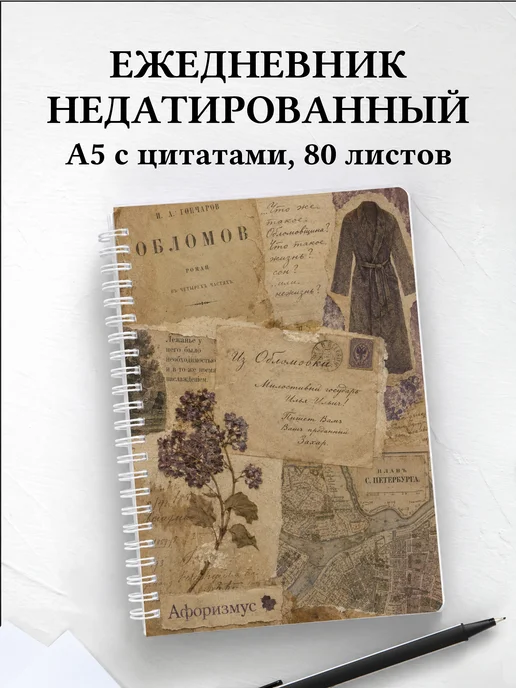Ежедневник недатированный Обломов с мотивирующими цитатами