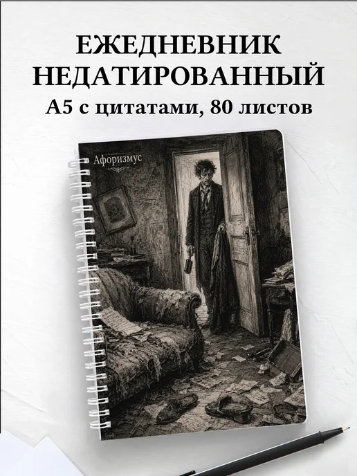 Ежедневник недатированный Обломов с мотивирующими цитатами