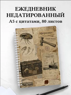 Ежедневник недатированный Левша с мотивирующими цитатами