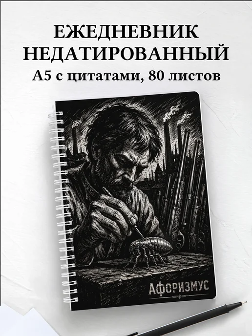 Ежедневник недатированный Левша с мотивирующими цитатами