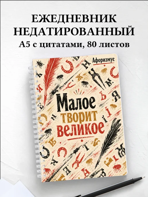 Ежедневник недатированный Левша с мотивирующими цитатами