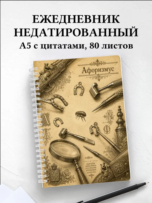 Ежедневник недатированный Левша с мотивирующими цитатами