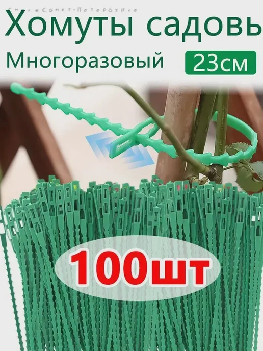 Подвязка для растений,0.5см,101шт, 101 шт