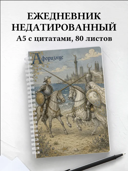 Ежедневник недатированный Дон Кихот с мотивирующими цитатами