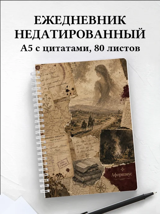 Ежедневник недатированный Дон Кихот с мотивирующими цитатами