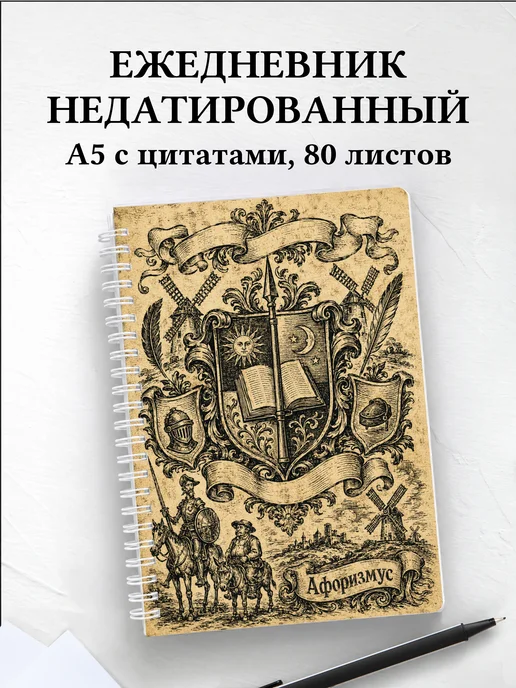 Ежедневник недатированный Дон Кихот с мотивирующими цитатами