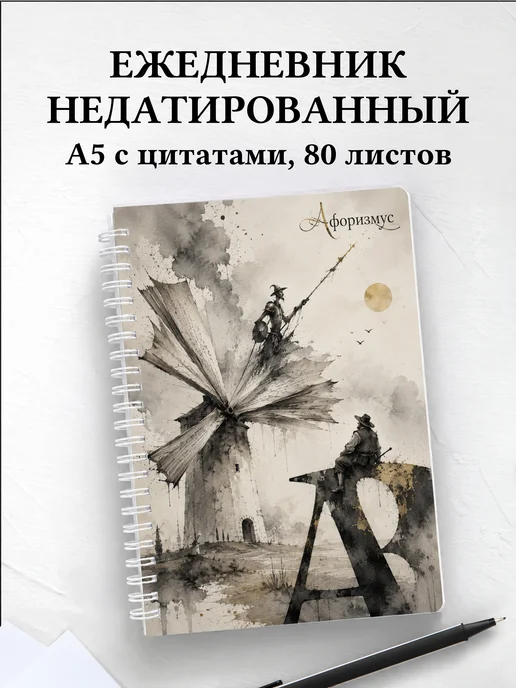 Ежедневник недатированный Дон Кихот с мотивирующими цитатами
