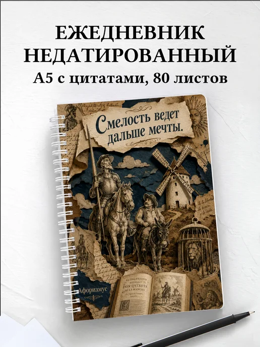 Ежедневник недатированный Дон Кихот с мотивирующими цитатами