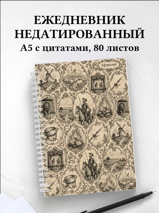 Ежедневник недатированный Дон Кихот с мотивирующими цитатами