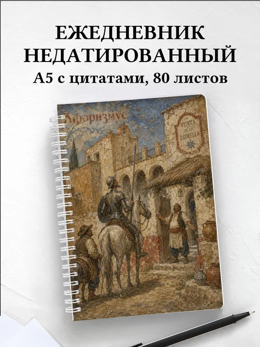 Ежедневник недатированный Дон Кихот с мотивирующими цитатами
