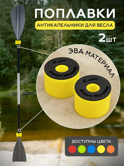 Поплавок антикапельник для весла сапборда, вариант