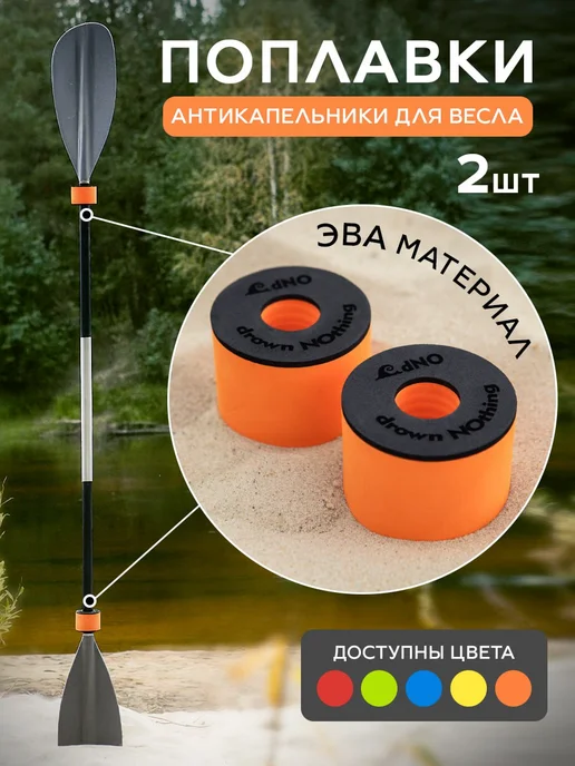 Поплавок антикапельник для весла сапборда, оранжевый