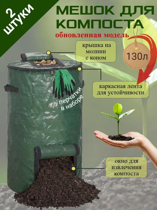 Дом с мечтой Компостер садовый с ручками 130 литров (2 шт), 130 л, 2 шт