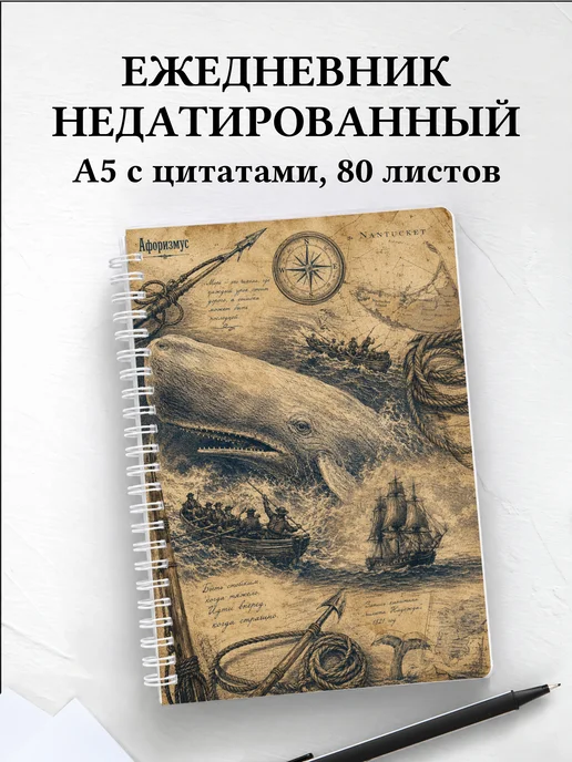 Ежедневник недатированный Моби Дик с мотивирующими цитатами