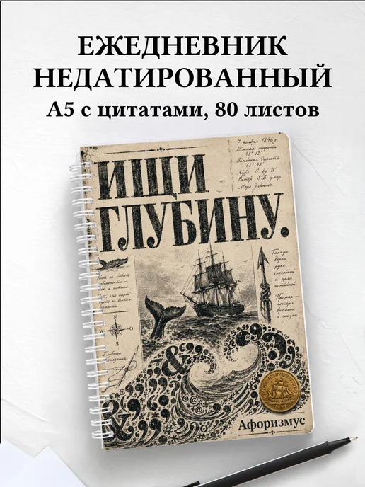 Ежедневник недатированный Моби Дик с мотивирующими цитатами