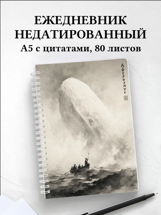 Ежедневник недатированный Моби Дик с мотивирующими цитатами