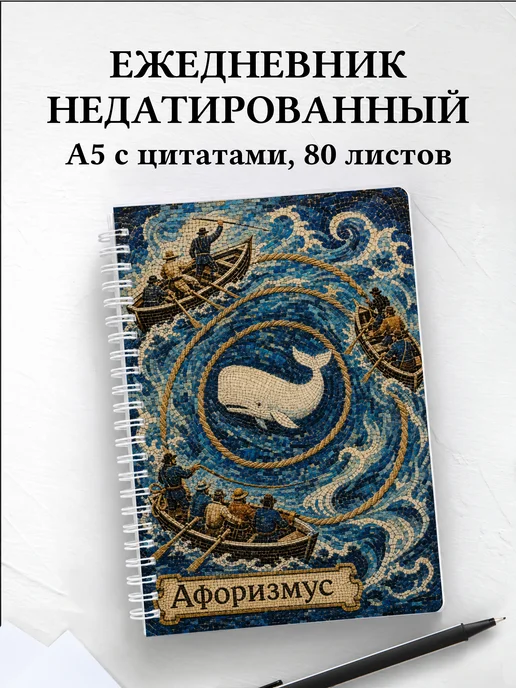 Ежедневник недатированный Моби Дик с мотивирующими цитатами