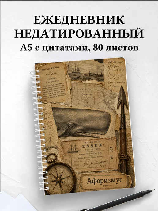 Ежедневник недатированный Моби Дик с мотивирующими цитатами