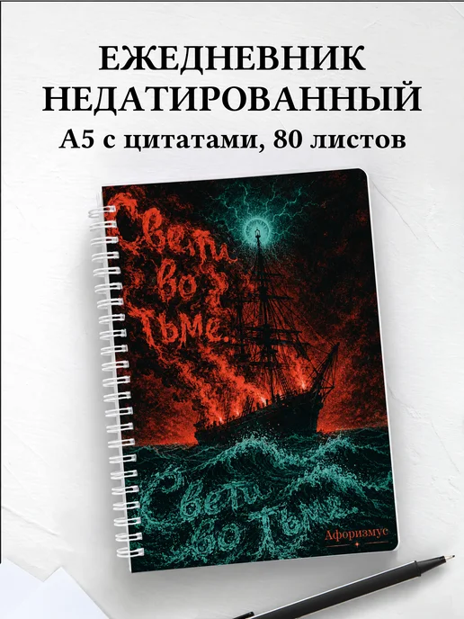 Ежедневник недатированный Моби Дик с мотивирующими цитатами