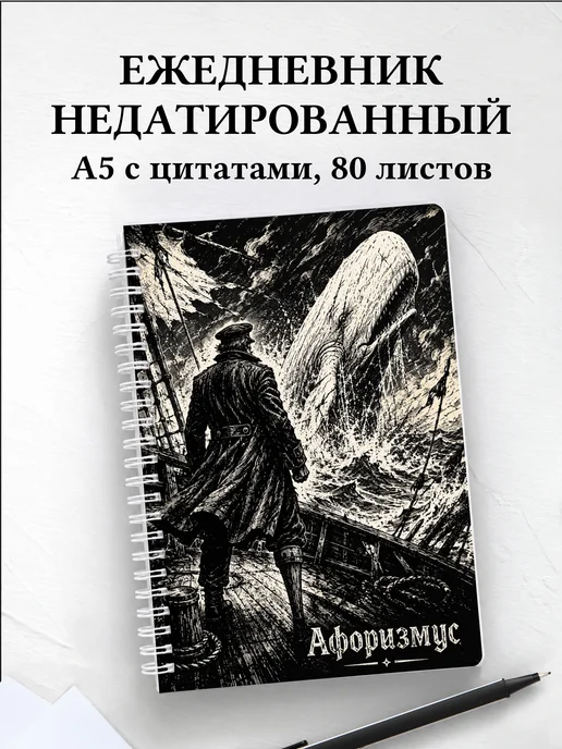 Ежедневник недатированный Моби Дик с мотивирующими цитатами