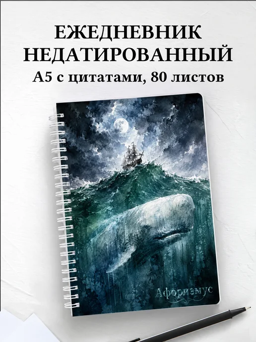 Ежедневник недатированный Моби Дик с мотивирующими цитатами