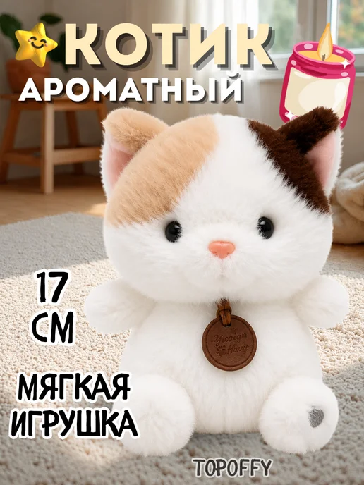Topoffy Мягкая игрушка ароматизированная Котик, белый