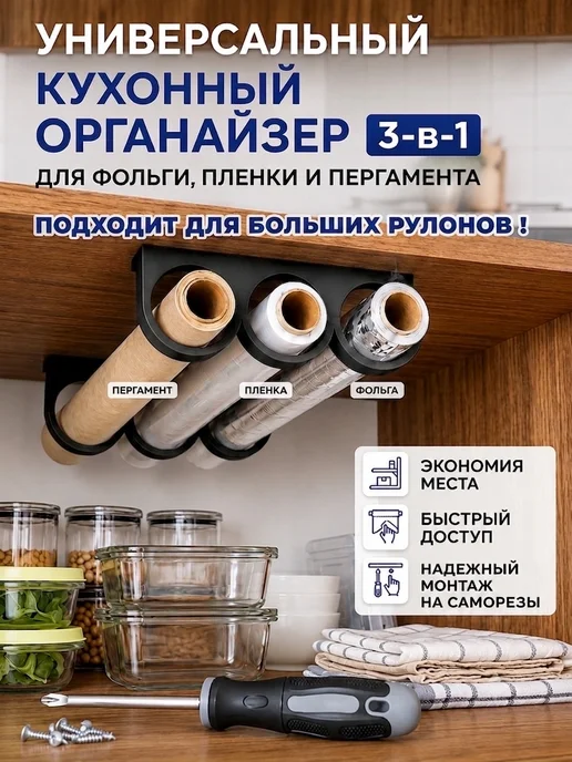 Подвесной держатель органайзер для рулонов на кухню, черный