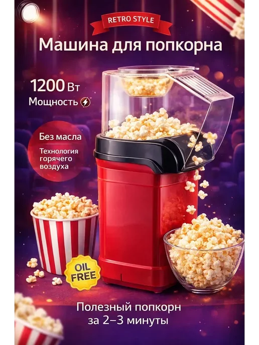 ДокЛюкс Аппарат для приготовления попкорна без масла, красный