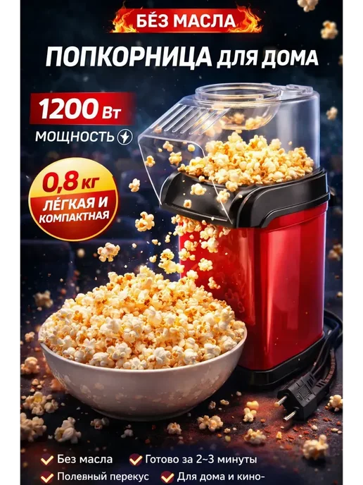 ДокЛюкс Аппарат для приготовления попкорна дома-попкорница, красный
