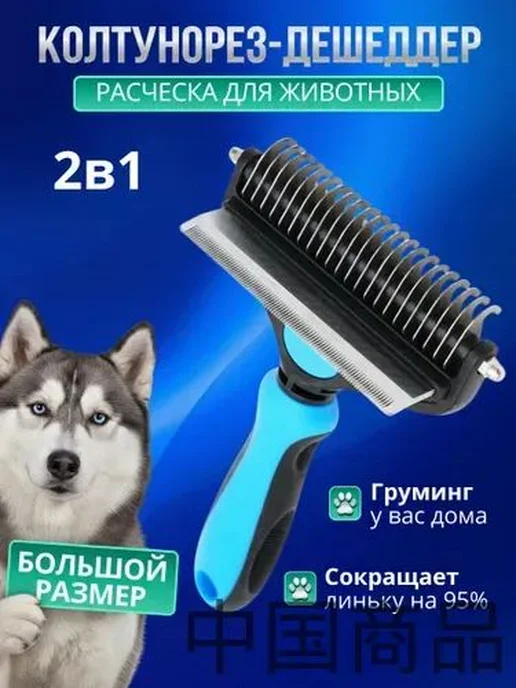 Колтунорез и дешеддер для кошек и собак - эффективный уход, вариант