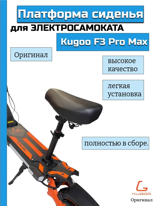 KUGOO Сиденье в сборе для электросамоката F3 Pro Max, черный