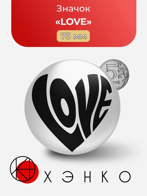 Значок "Love"