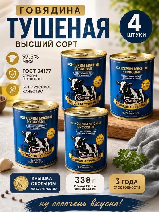 Крайбояр Тушёнка белорусская говядина высший сорт 4 шт набор ГОСТ, 4 шт