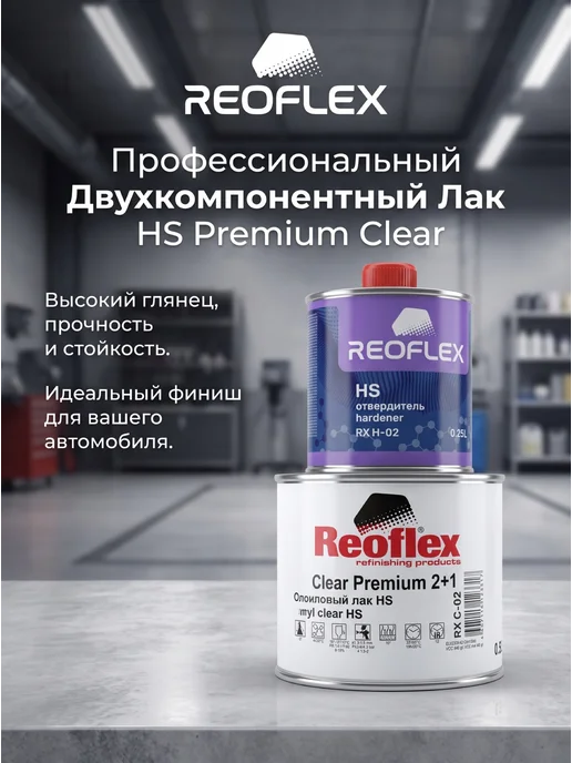 Reoflex Лак Premium 2+1, вариант