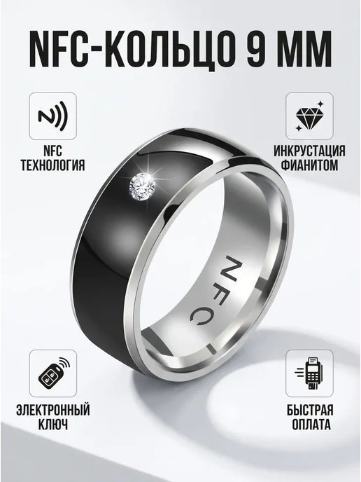 Умное кольцо NFC из титановой стали 9мм, титан